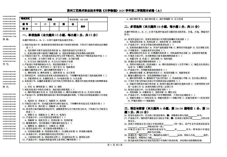 苏州工艺美术职业技术学院《大学物理》2025学年第二学期期末试卷（Ａ）-学习资源网 - 学习助手专注分享优质学习资源