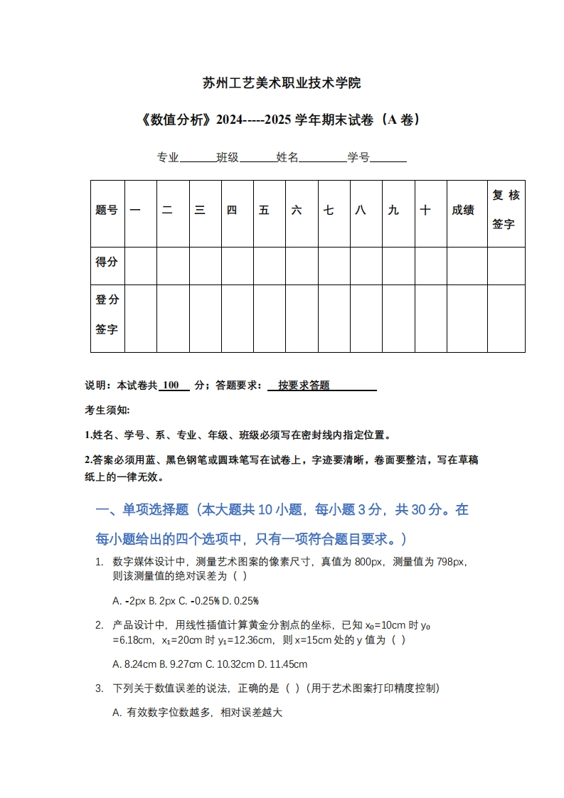 苏州工艺美术职业技术学院《数值分析》2024-----2025学年期末试卷（A卷）-学习资源网 - 学习助手专注分享优质学习资源