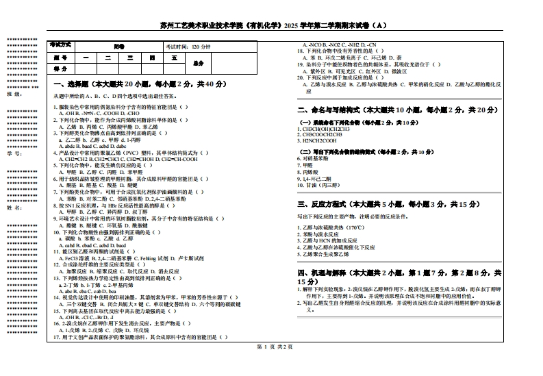 苏州工艺美术职业技术学院《有机化学》2025学年第二学期期末试卷（Ａ）-学习资源网 - 学习助手专注分享优质学习资源