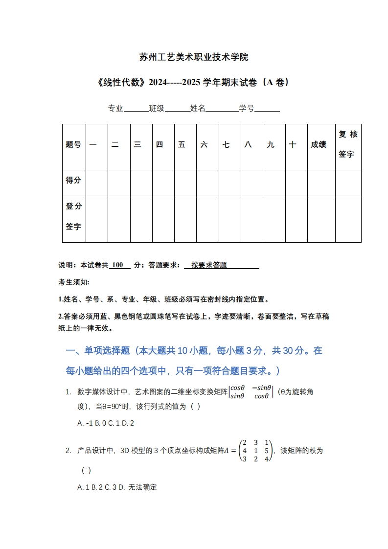 苏州工艺美术职业技术学院《线性代数》2024-----2025学年期末试卷（A卷）-学习资源网 - 学习助手专注分享优质学习资源