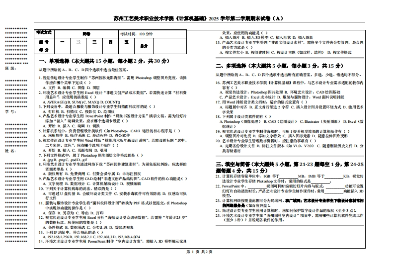 苏州工艺美术职业技术学院《计算机基础》2025学年第二学期期末试卷（Ａ）-学习资源网 - 学习助手专注分享优质学习资源