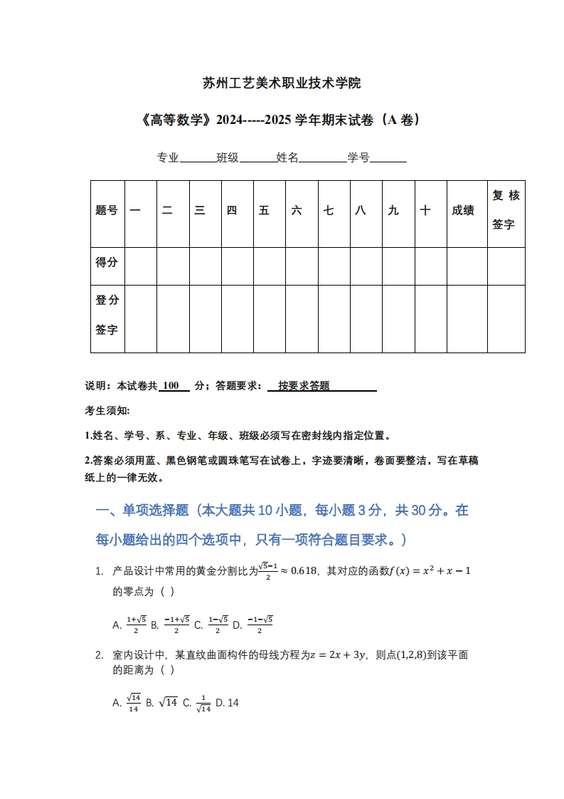 苏州工艺美术职业技术学院《高等数学》2024-----2025学年期末试卷（A卷）-学习资源网 - 学习助手专注分享优质学习资源