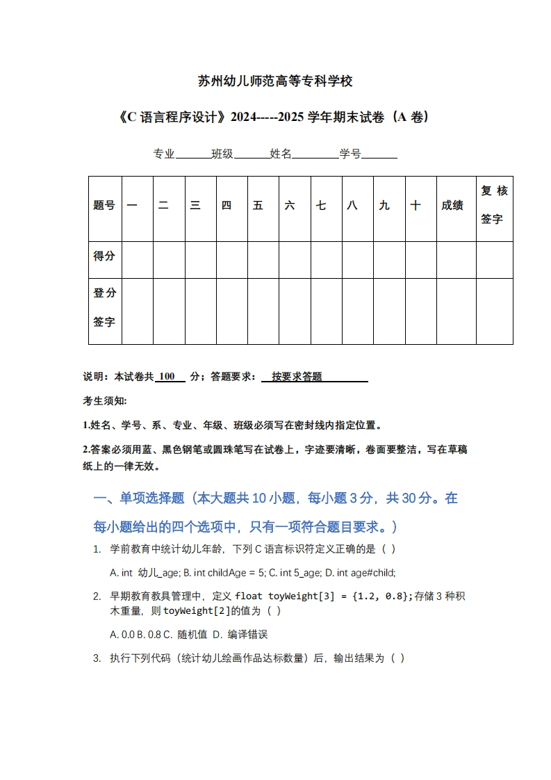 苏州幼儿师范高等专科学校《C语言程序设计》2024-----2025学年期末试卷（A卷）