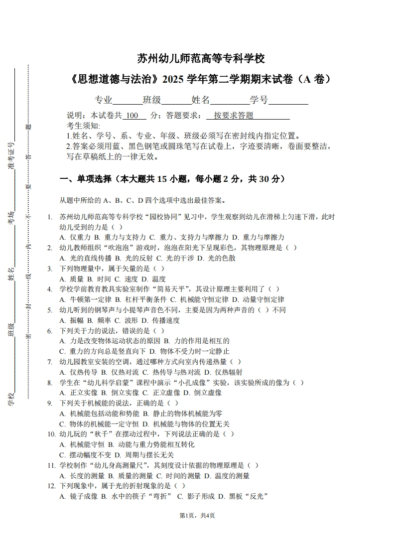 苏州幼儿师范高等专科学校《大学物理》2025学年第二学期期末试卷（A卷）