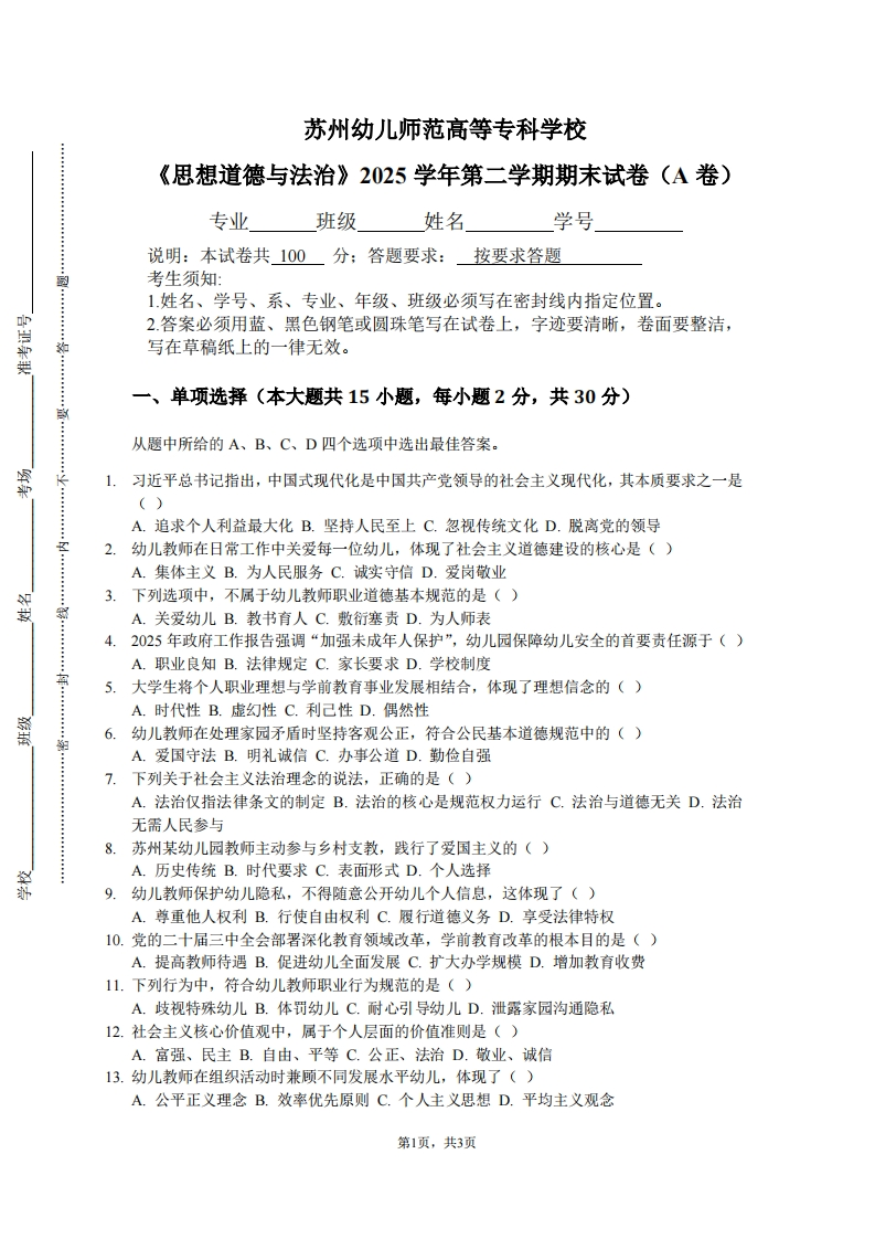 苏州幼儿师范高等专科学校《思想道德与法治》2025学年第二学期期末试卷（A卷）