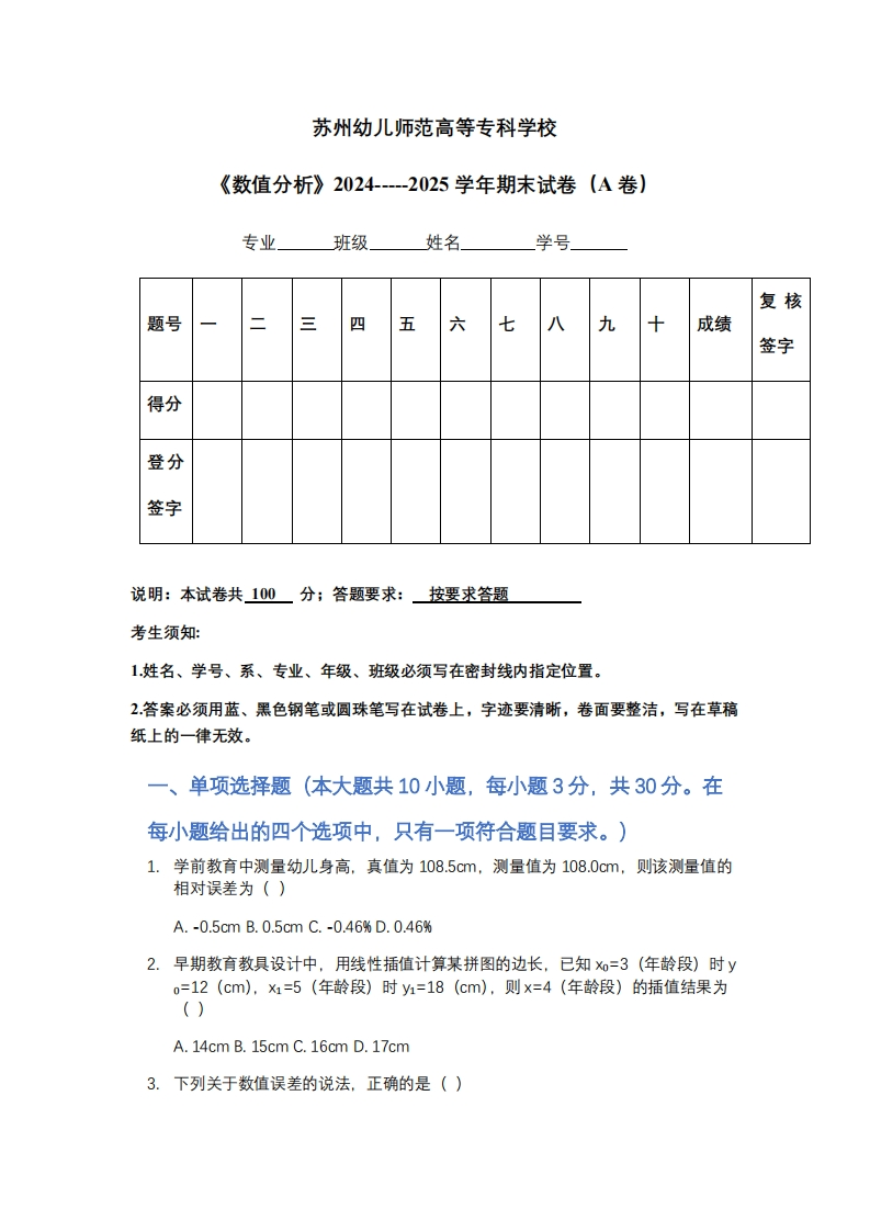 苏州幼儿师范高等专科学校《数值分析》2024-----2025学年期末试卷（A卷）