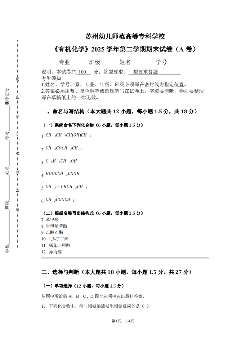 苏州幼儿师范高等专科学校《有机化学》2025学年第二学期期末试卷（A卷）
