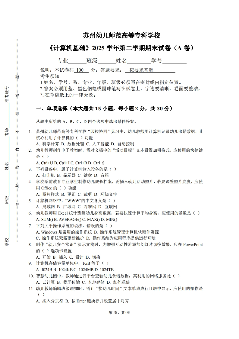 苏州幼儿师范高等专科学校《计算机基础》2025学年第二学期期末试卷（A卷）