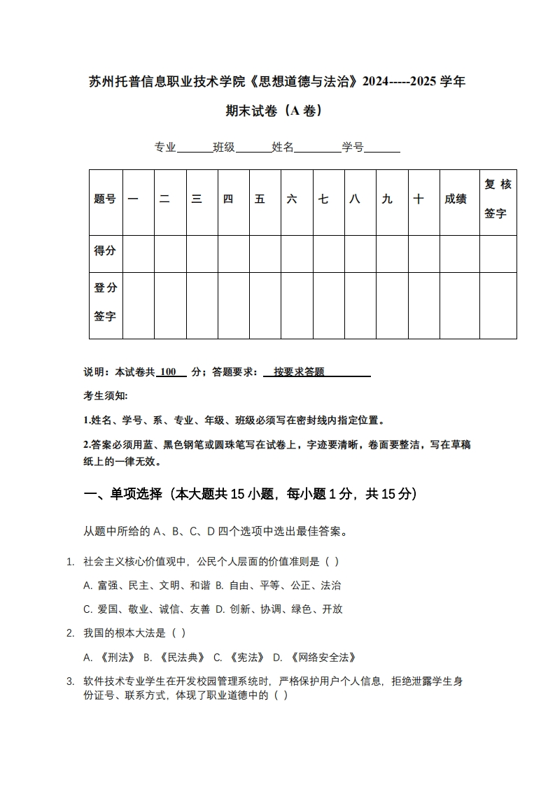 苏州托普信息职业技术学院《思想道德与法治》2024-----2025学年期末试卷（A卷）