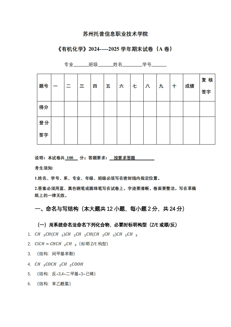苏州托普信息职业技术学院《有机化学》2024-----2025学年期末试卷（A卷）