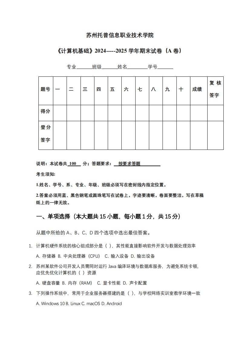 苏州托普信息职业技术学院《计算机基础》2024-----2025学年期末试卷（A卷）-学习资源网 - 学习助手专注分享优质学习资源