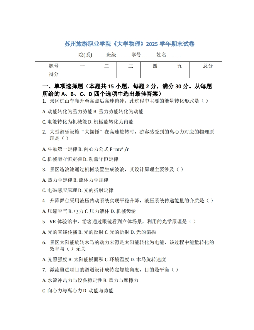 苏州旅游职业学院《大学物理》2025学年期末试卷