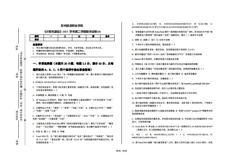 苏州旅游职业学院《计算机基础》2025学年第二学期期末试卷(B)