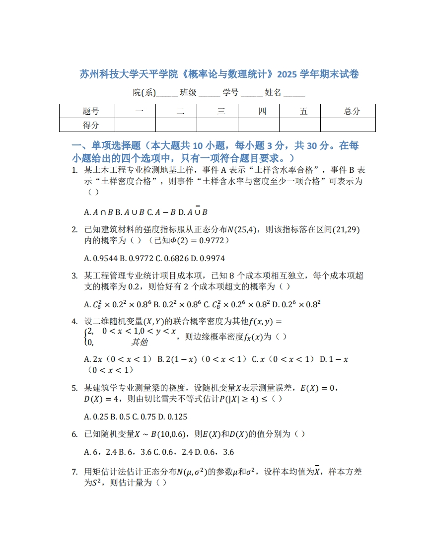 苏州科技大学天平学院《概率论与数理统计》2025学年期末试卷