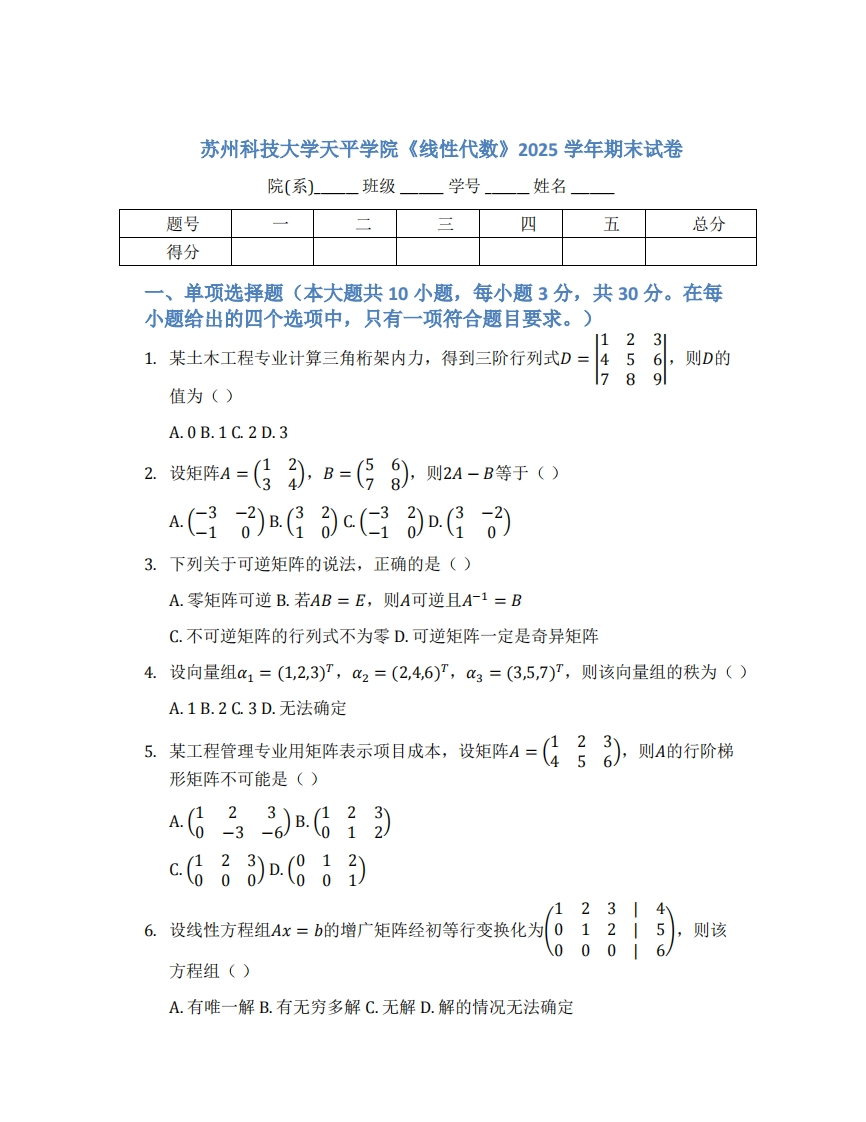 苏州科技大学天平学院《线性代数》2025学年期末试卷