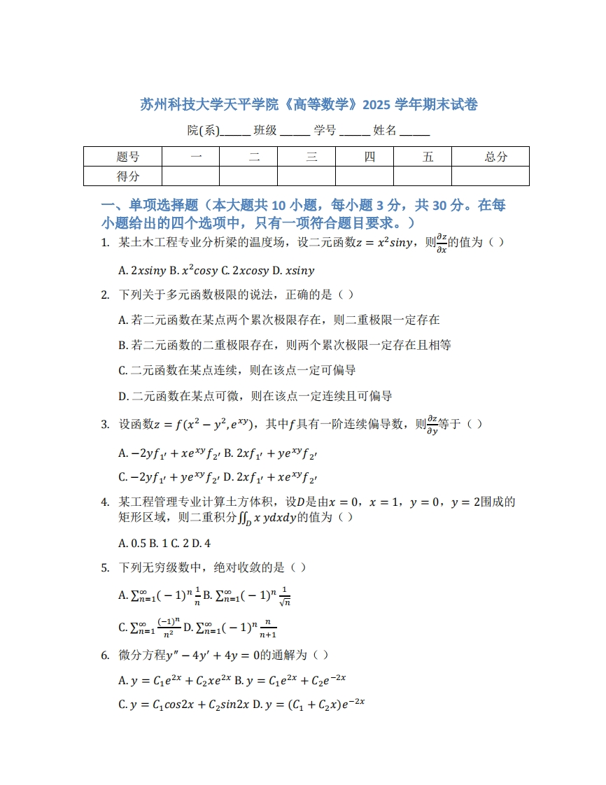 苏州科技大学天平学院《高等数学》2025学年期末试卷