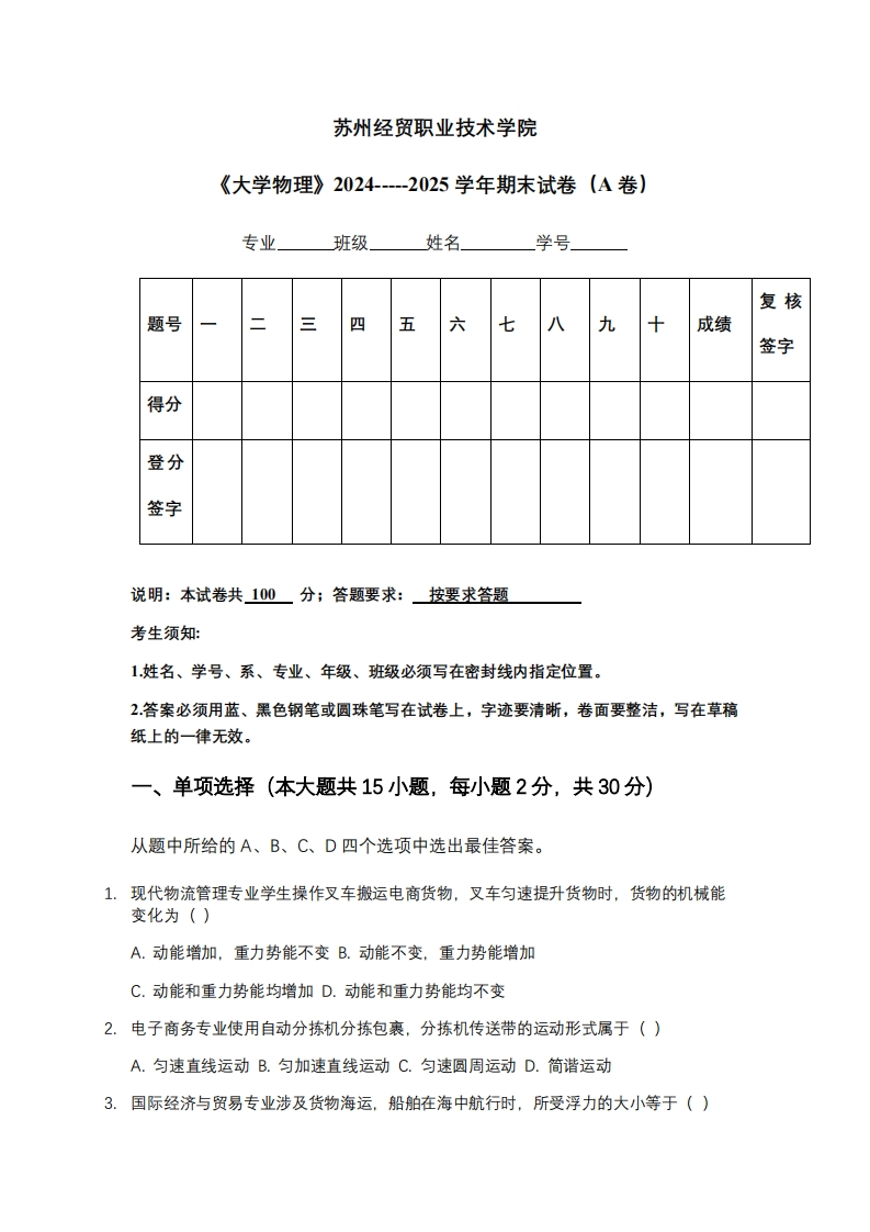 苏州经贸职业技术学院《大学物理》2024-----2025学年期末试卷（A卷）