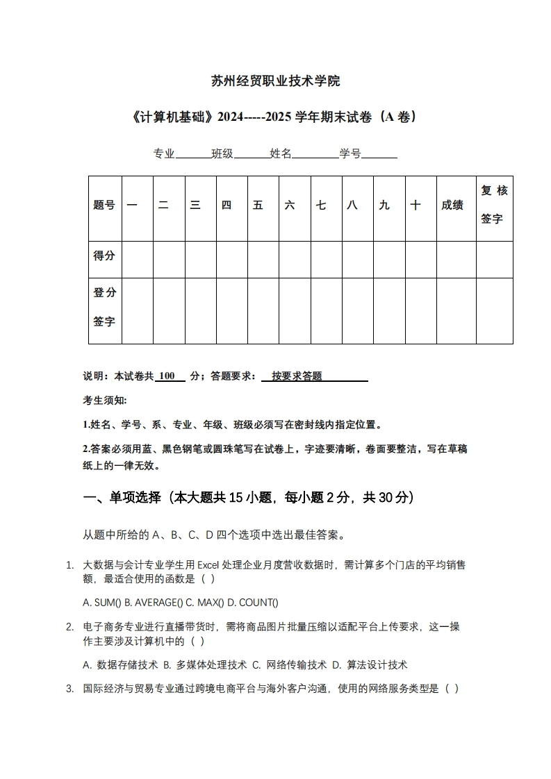 苏州经贸职业技术学院《计算机基础》2024-----2025学年期末试卷（A卷）