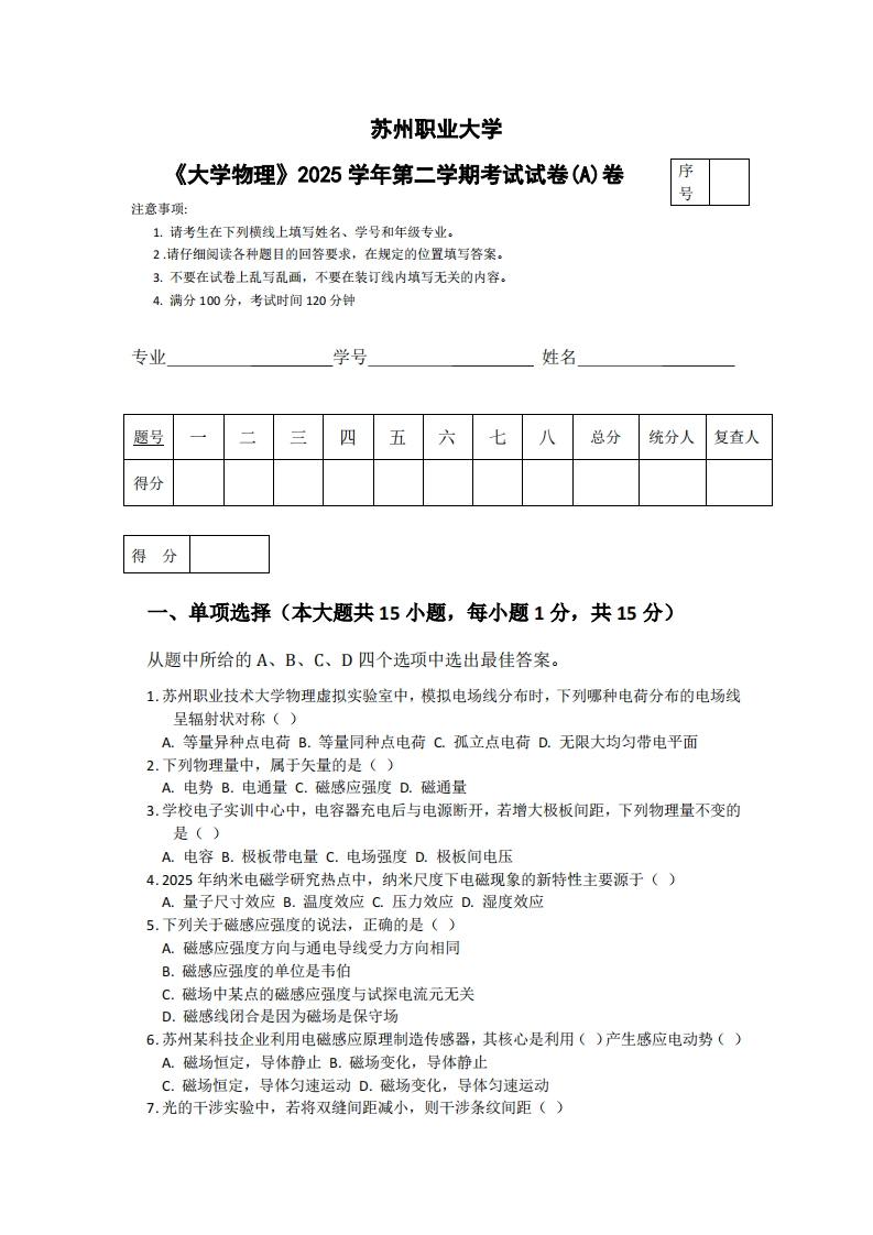 苏州职业大学《大学物理》2025学年第二学期考试试卷(A)卷