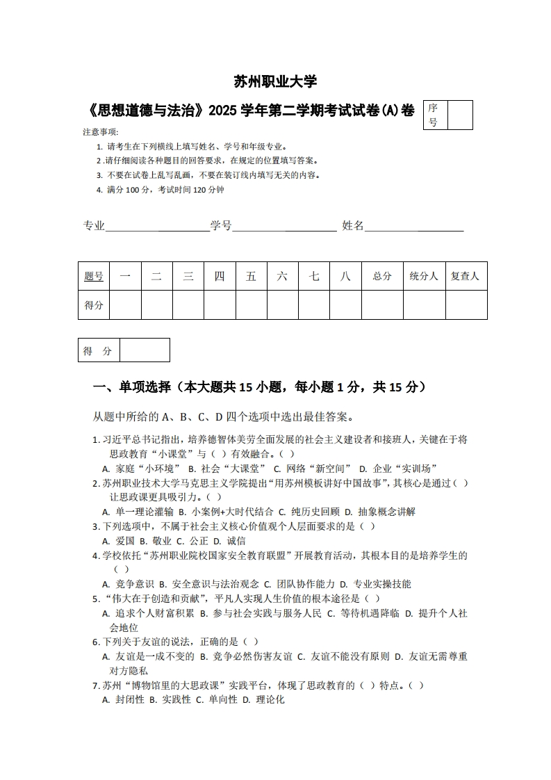 苏州职业大学《思想道德与法治》2025学年第二学期考试试卷(A)卷