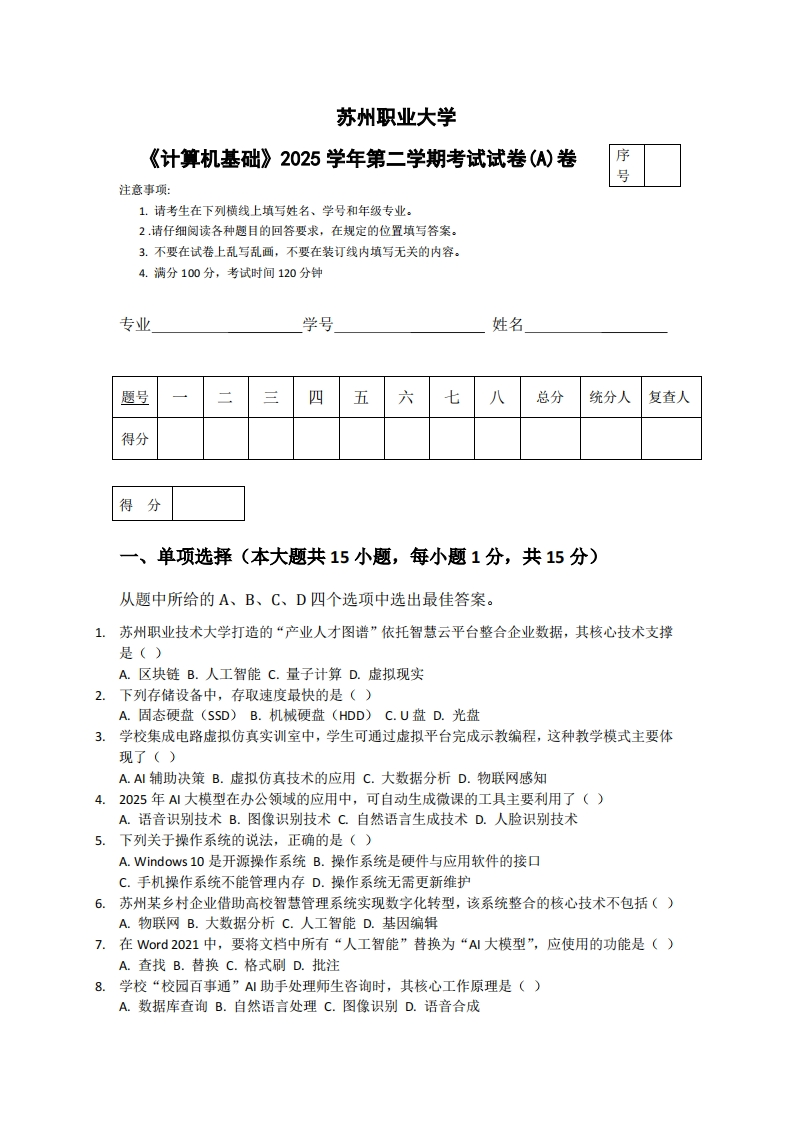 苏州职业大学《计算机基础》2025学年第二学期考试试卷(A)卷