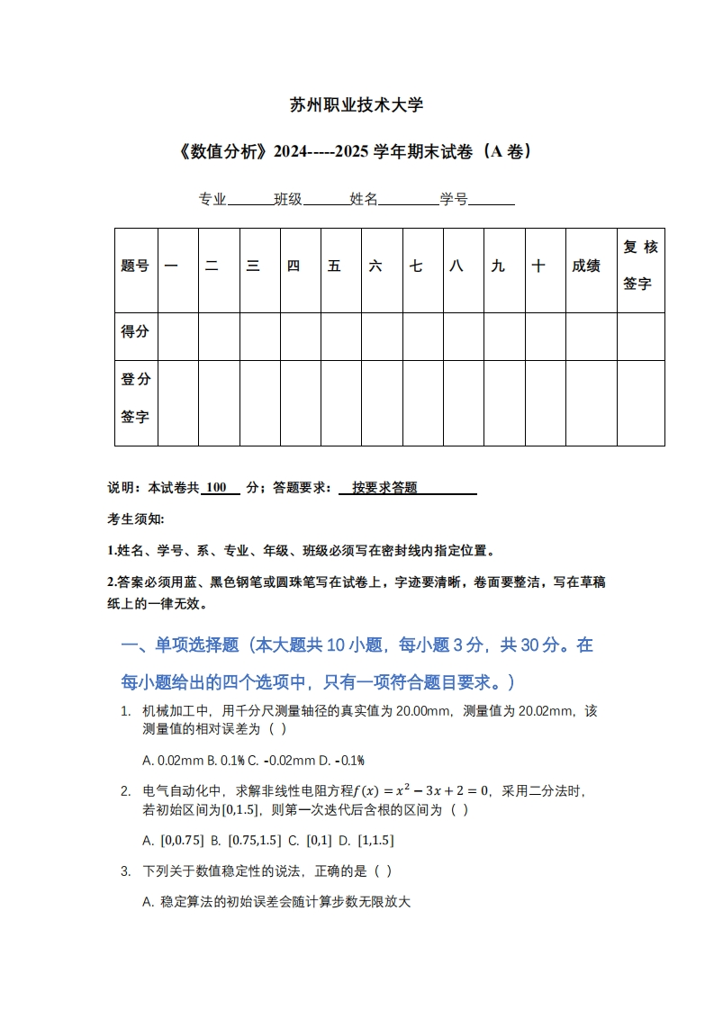 苏州职业技术大学《数值分析》2024-----2025学年期末试卷（A卷）