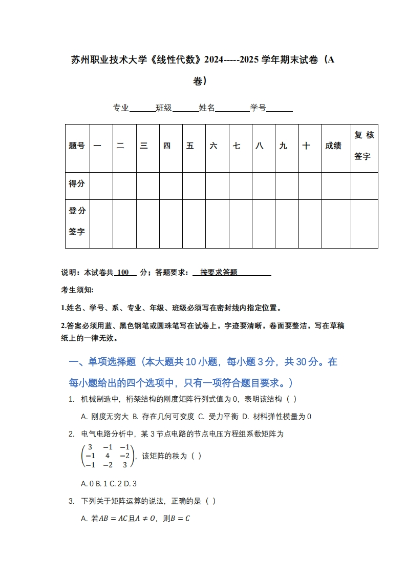 苏州职业技术大学《线性代数》2024-----2025学年期末试卷（A卷）