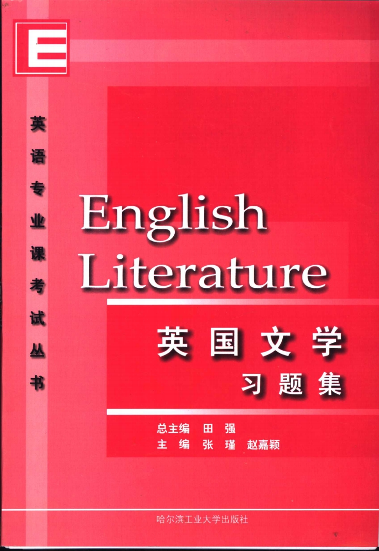 英国文学习题集（田强）-学习资源网 - 学习助手专注分享优质学习资源
