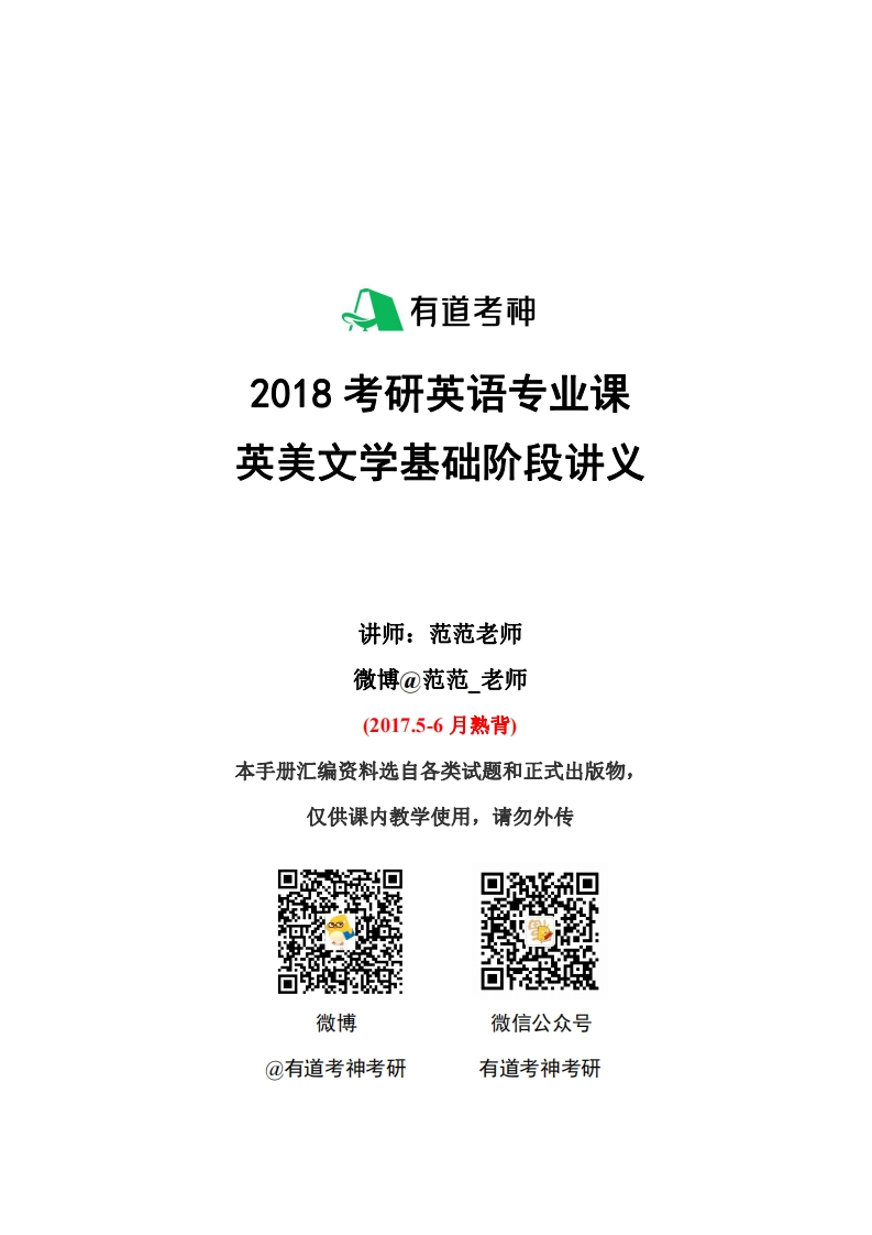 英美文学全程班基础讲义-学习资源网 - 学习助手专注分享优质学习资源