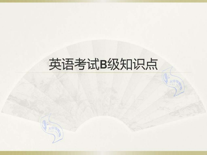 英语B级考试知识点_2701363-学习资源网 - 学习助手专注分享优质学习资源