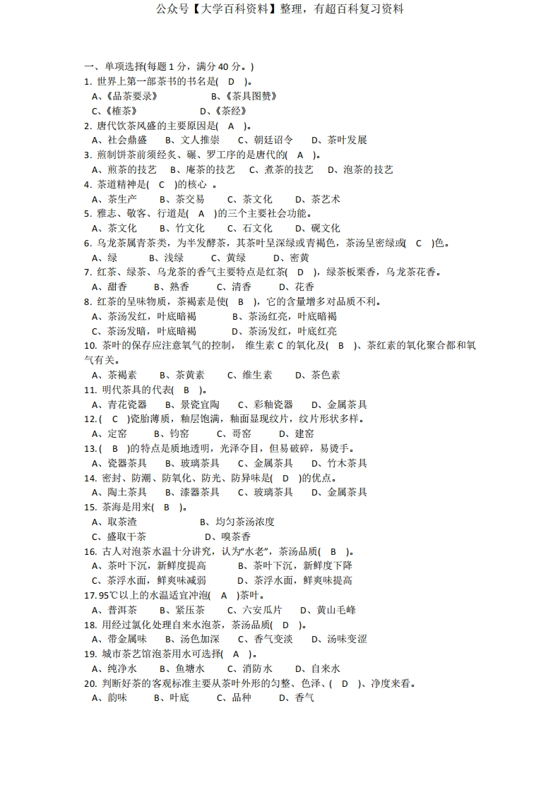 茶艺试题及答案-学习资源网 - 学习助手专注分享优质学习资源