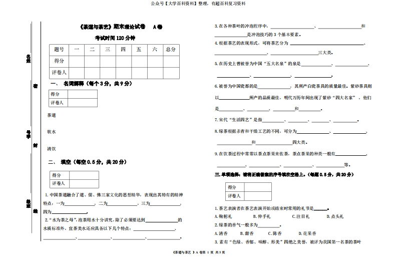 茶道与茶艺期末试卷A卷附答案-学习资源网 - 学习助手专注分享优质学习资源