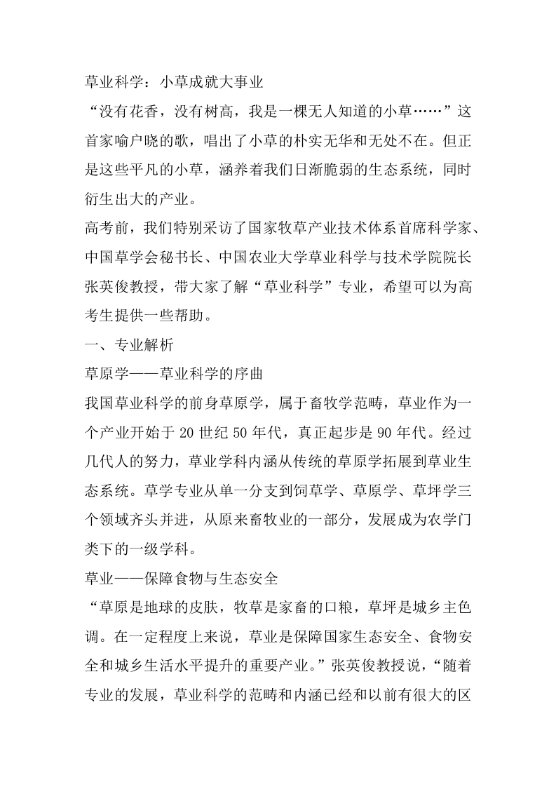 草业科学专业详细解读-学习资源网 - 分享优质学习资料