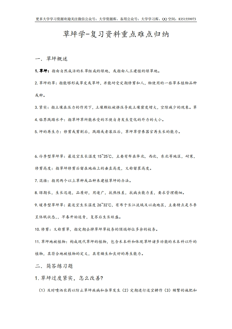 草坪学-复习资料重点难点归纳-学习资源网 - 分享优质学习资料