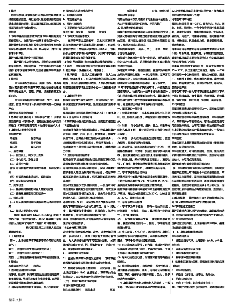 草坪学精简版-学习资源网 - 分享优质学习资料