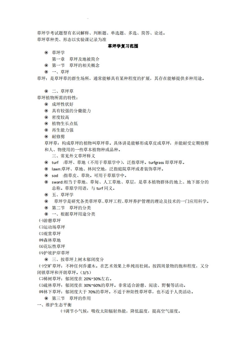 草坪学重点-学习资源网 - 分享优质学习资料