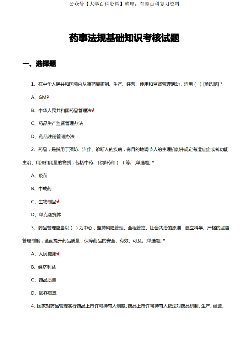 药事法规基础知识考核试题题库及答案