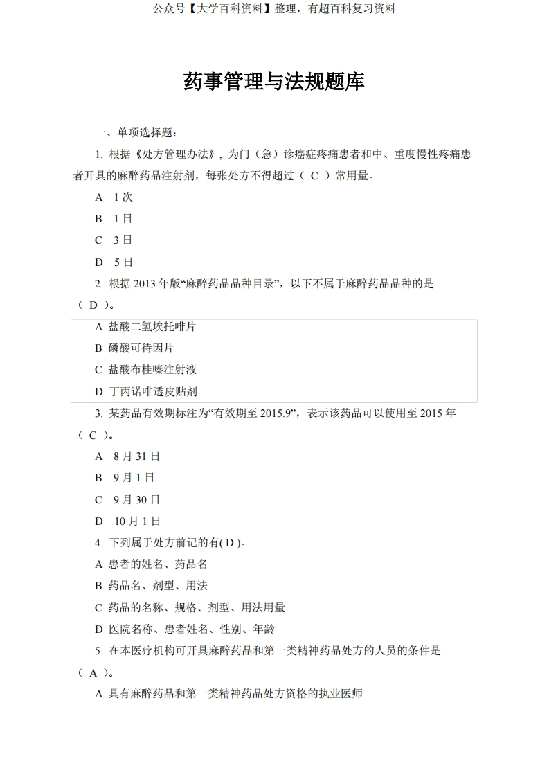 药事法规知识考核题库与答案