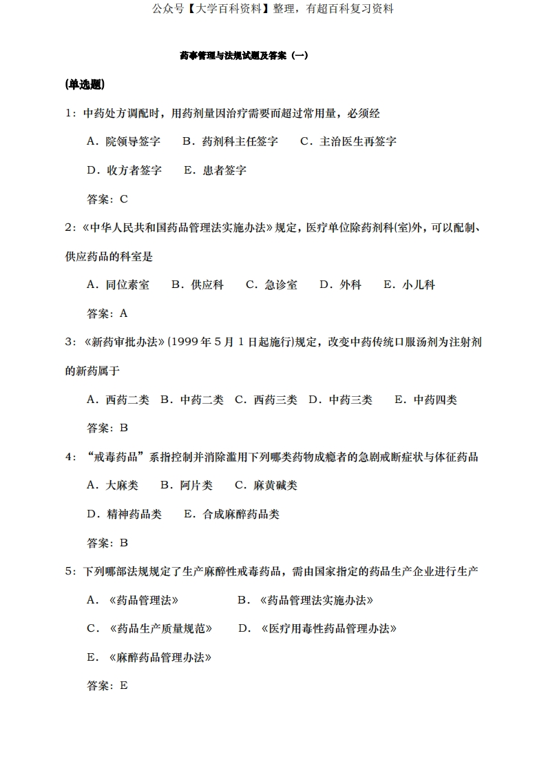 药事法规试题与答案