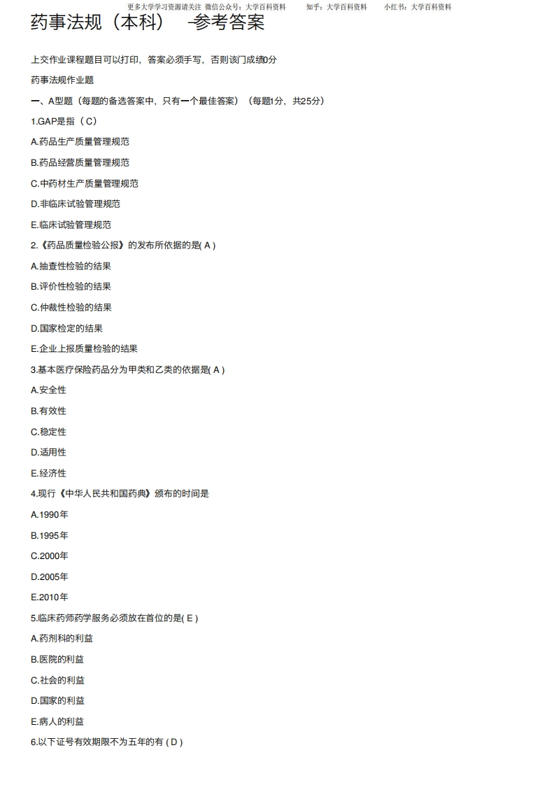 药事法规（本科）-参考答案