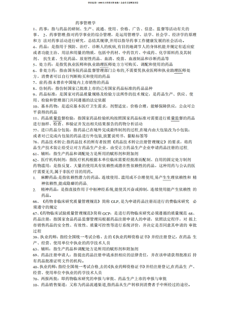 药事管理学归纳重点-学习资源网 - 学习助手专注分享优质学习资源