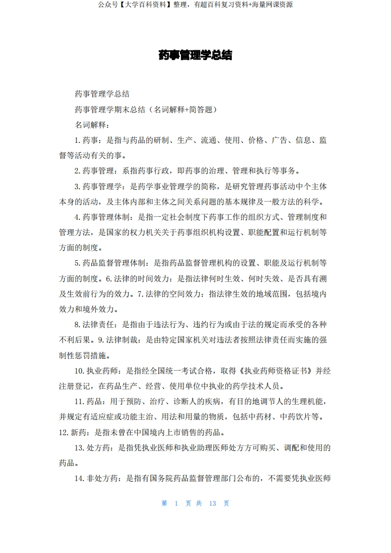 药事管理学总结