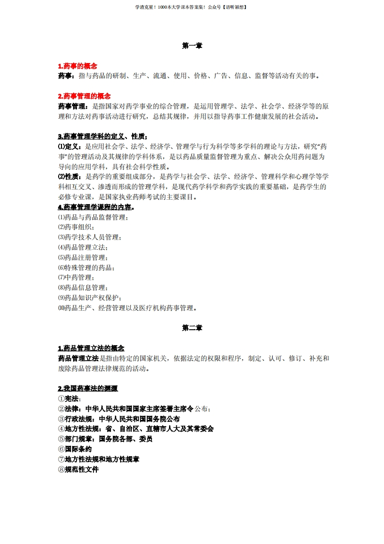 药事管理学知识点整理