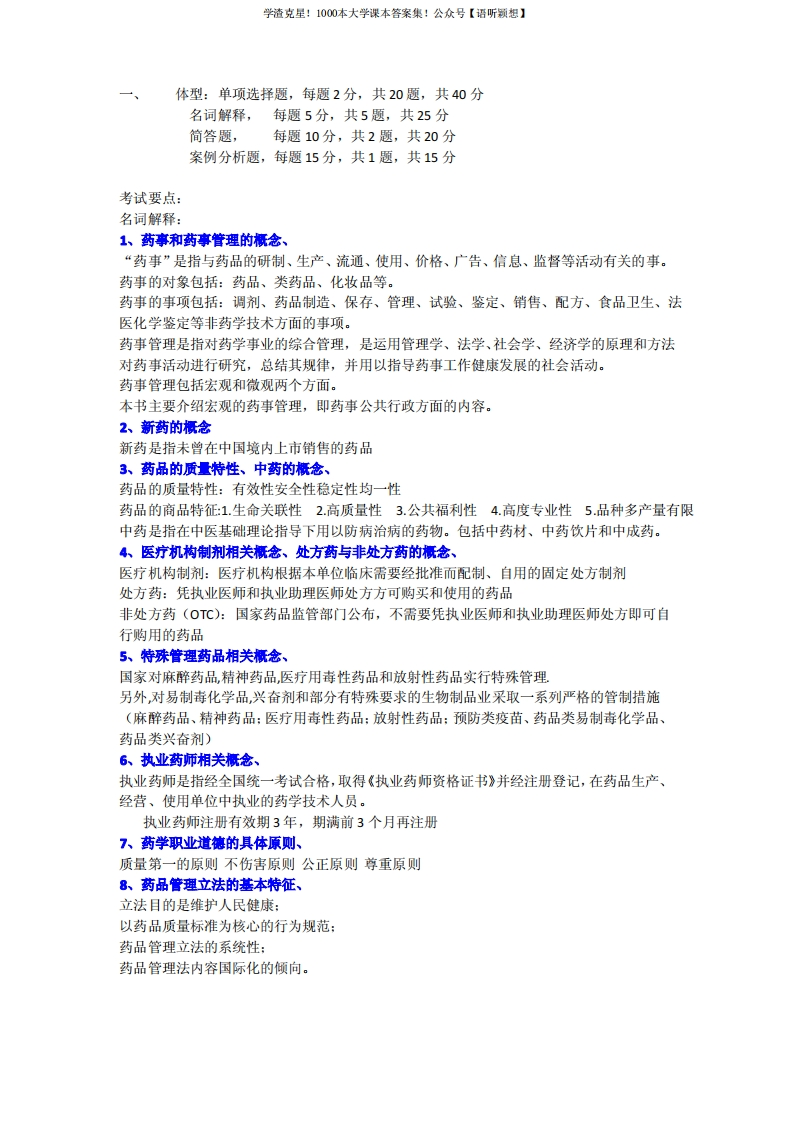 药事管理学考试复习重点