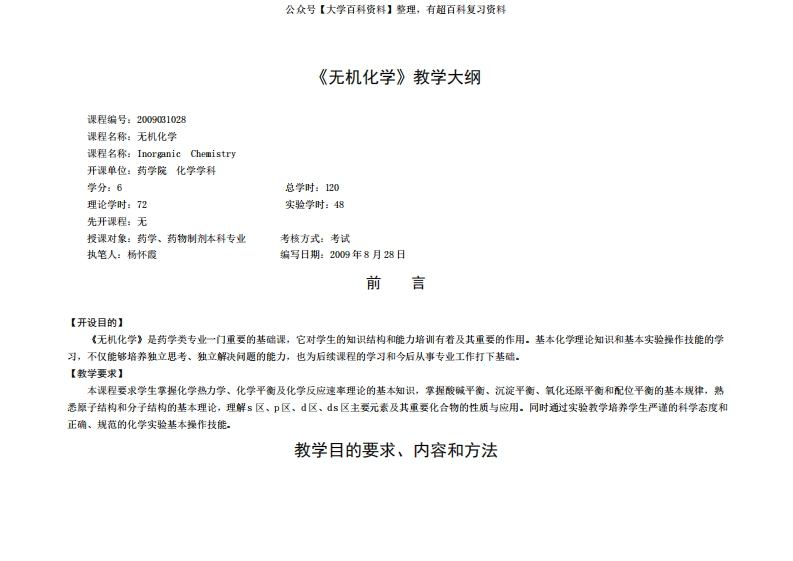 药学、药物制剂-《无机化学》大纲