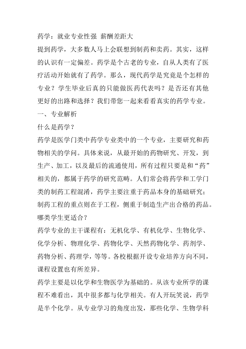 药学专业详细解读-学习资源网 - 分享优质学习资料