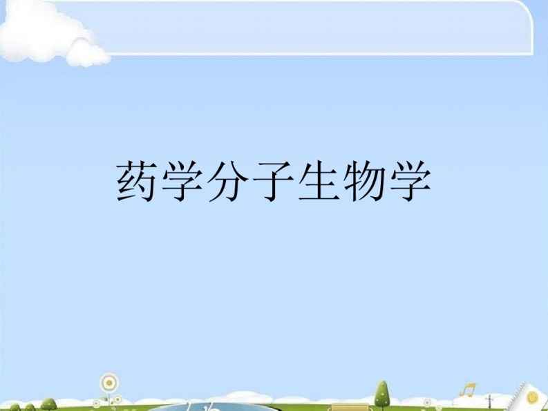 药学分子生物学