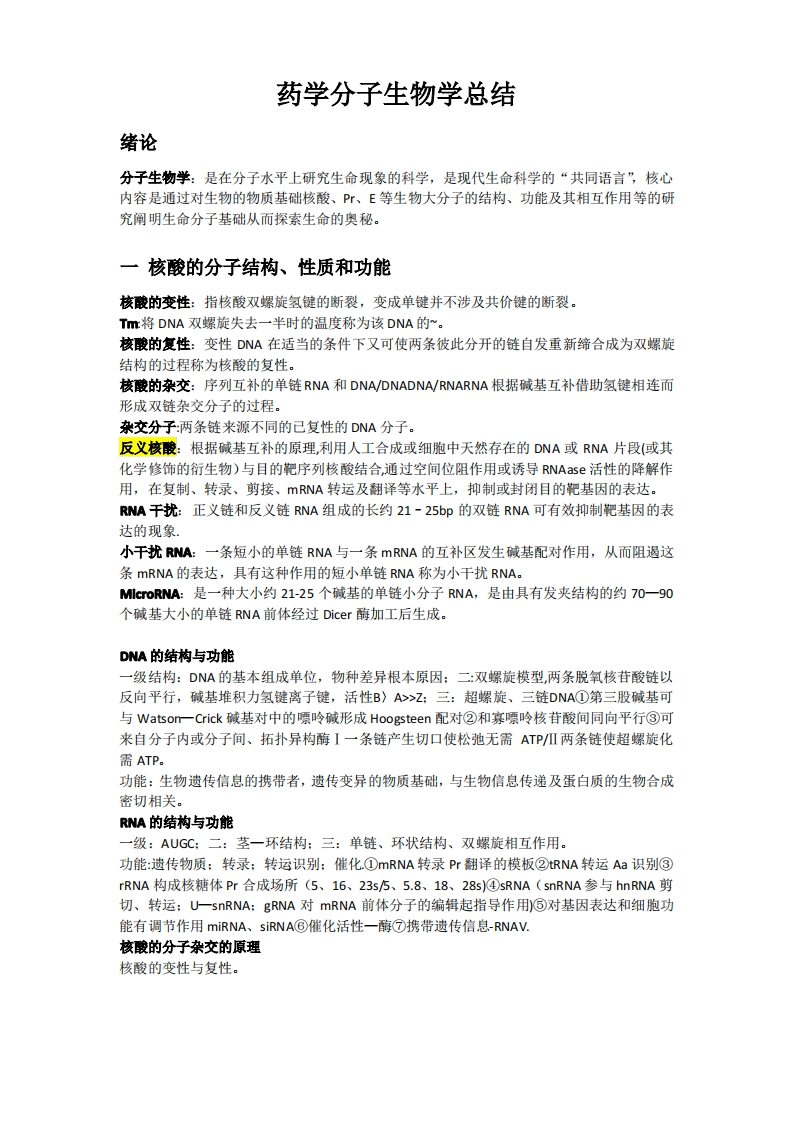 药学分子生物学1-5章考试重点归纳