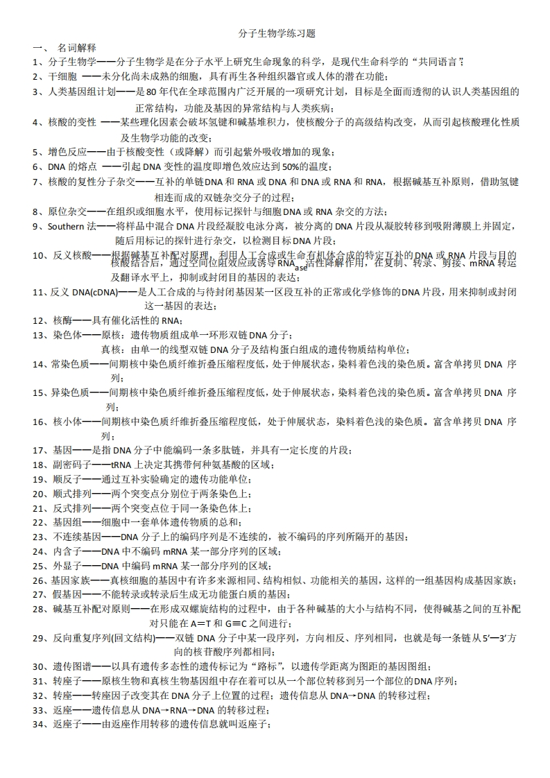 药学分子生物学练习题