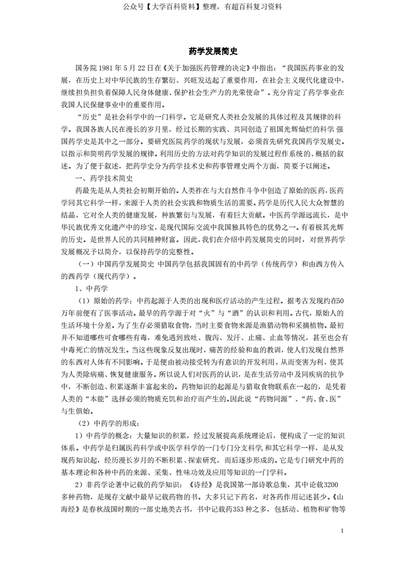 药学发展简史